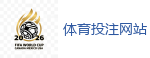 体育投注网站_2026 FIFA 世界杯(买球)官方中文站